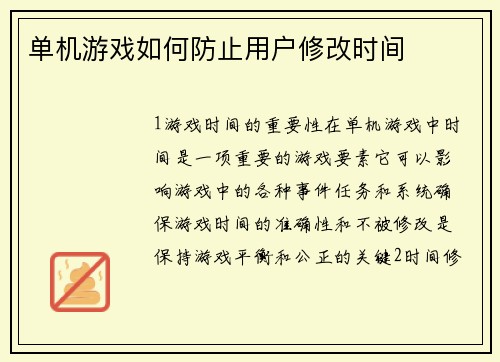 单机游戏如何防止用户修改时间