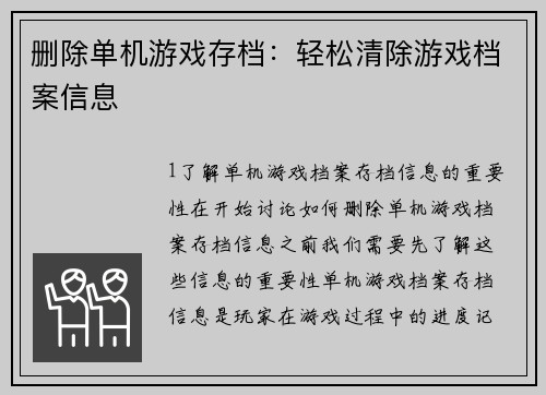删除单机游戏存档：轻松清除游戏档案信息