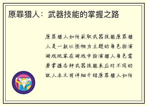 原罪猎人：武器技能的掌握之路
