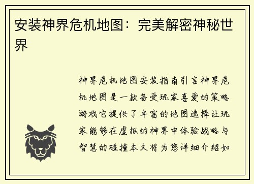 安装神界危机地图：完美解密神秘世界