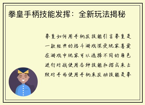 拳皇手柄技能发挥：全新玩法揭秘