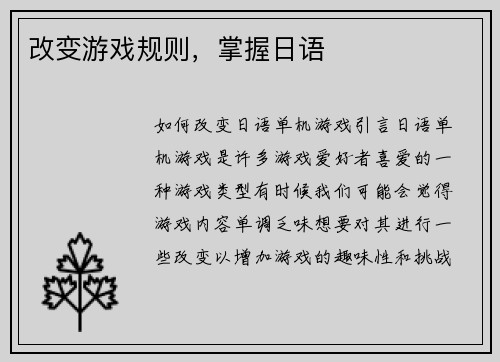 改变游戏规则，掌握日语
