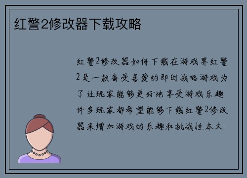 红警2修改器下载攻略