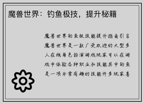 魔兽世界：钓鱼极技，提升秘籍